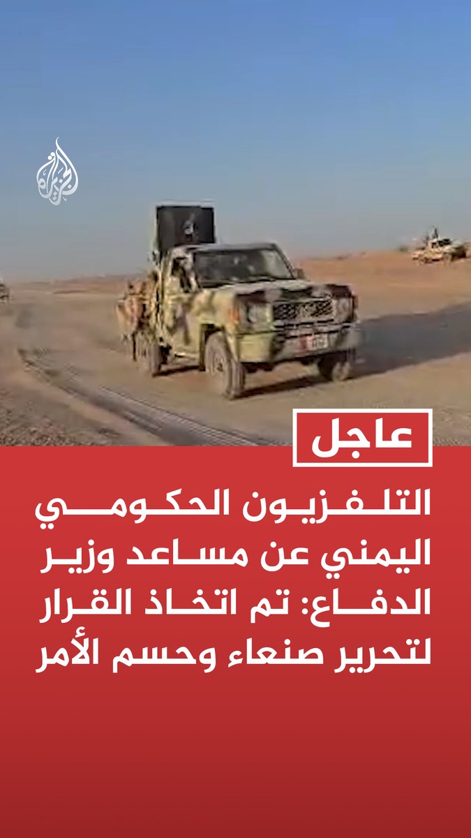 #عاجل | التلفزيون الحكومي اليمني عن مساعد وزير الدفاع: تم اتخاذ القرار لتحرير #صنعاء وحسم الأمر