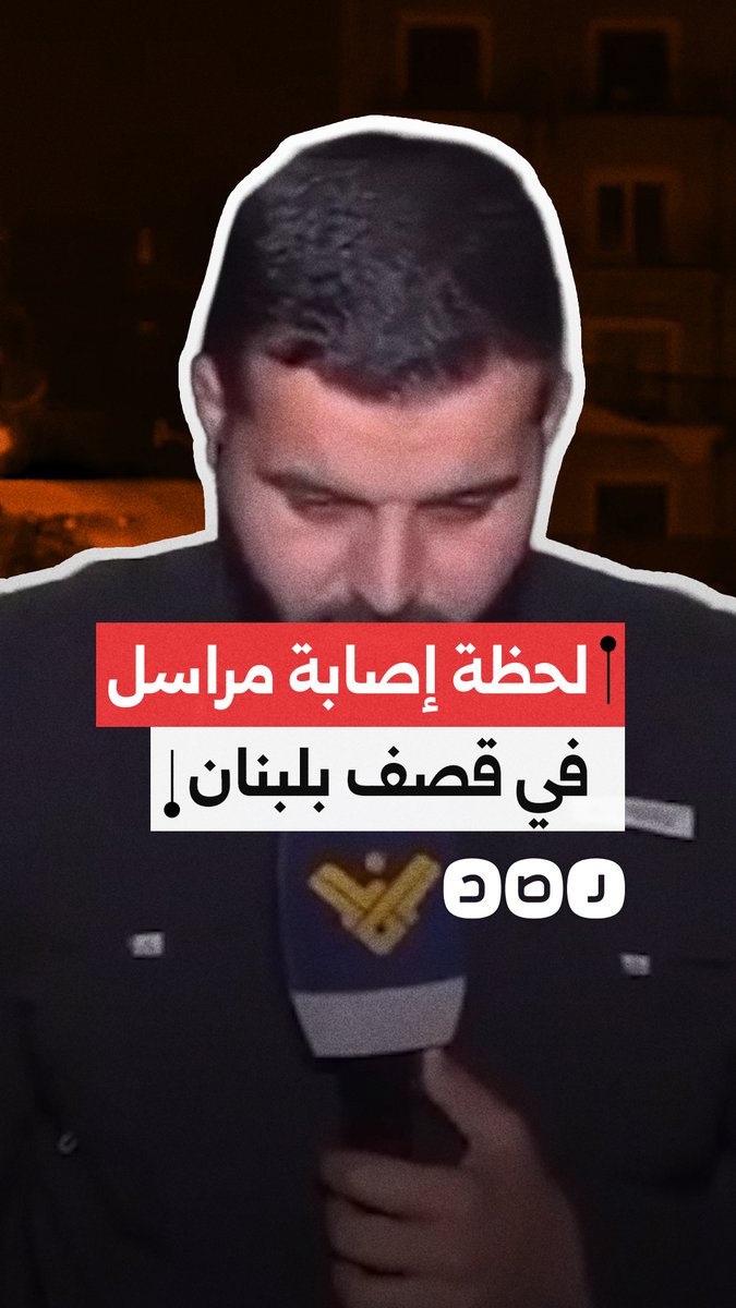 لحظة إصابة مراسل المنار بقصف إسرائيلي أثناء تغطيته أحداث النبطية في لبنان