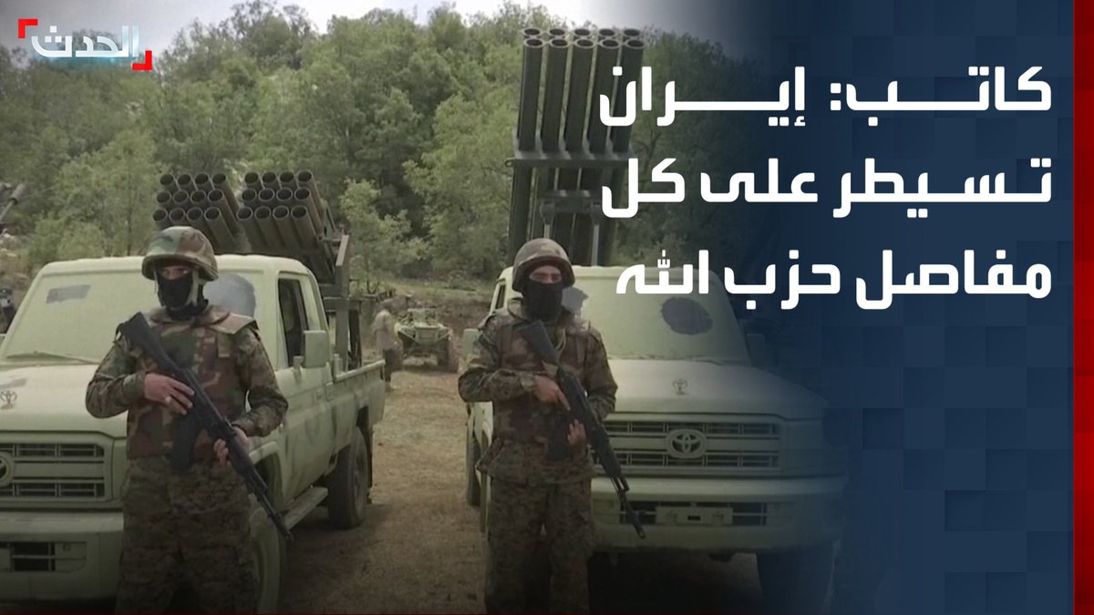 الكاتب السياسي خيرالله خيرالله: إيران تسيطر على كل مفاصل حزب الله وتريد التأكيد أن جنوب لبنان ما زال ورقة بيدها