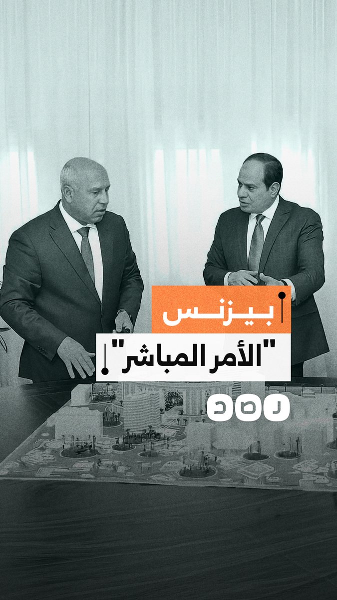 بيزنس "الأمر المباشر".. إسناد ملياري بالأمر المباشر يُغرق مصر في الديون ويُكرّس نفوذ الجنرالات والمقربين