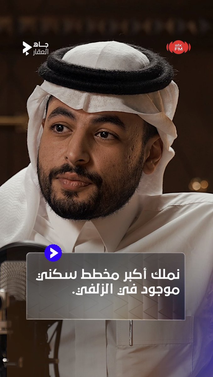 🔹عبدالله العضيب : رفع جودة الحياة بالزلفي من واجبنا تجاه المنطقة ، ونملك أكبر مخطط سكني موجود بالمحافظة من إنتاجنا 🏙️ #جاه_العقار | عبدالله العضيب🇸🇦