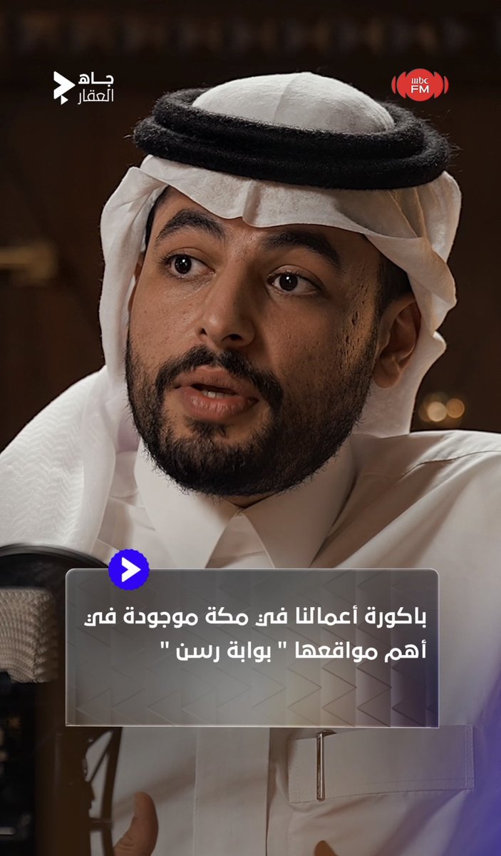 🔹 عبدالله العضيب : باكورة أعمالنا في منطقة مكة المكرمة هي بوابة رسن " بوابة مكـة " وهي مشروع موجود في أهم مواقع المنطقة 🏙️ #جاه_العقار | عبدالله العضيب🇸🇦