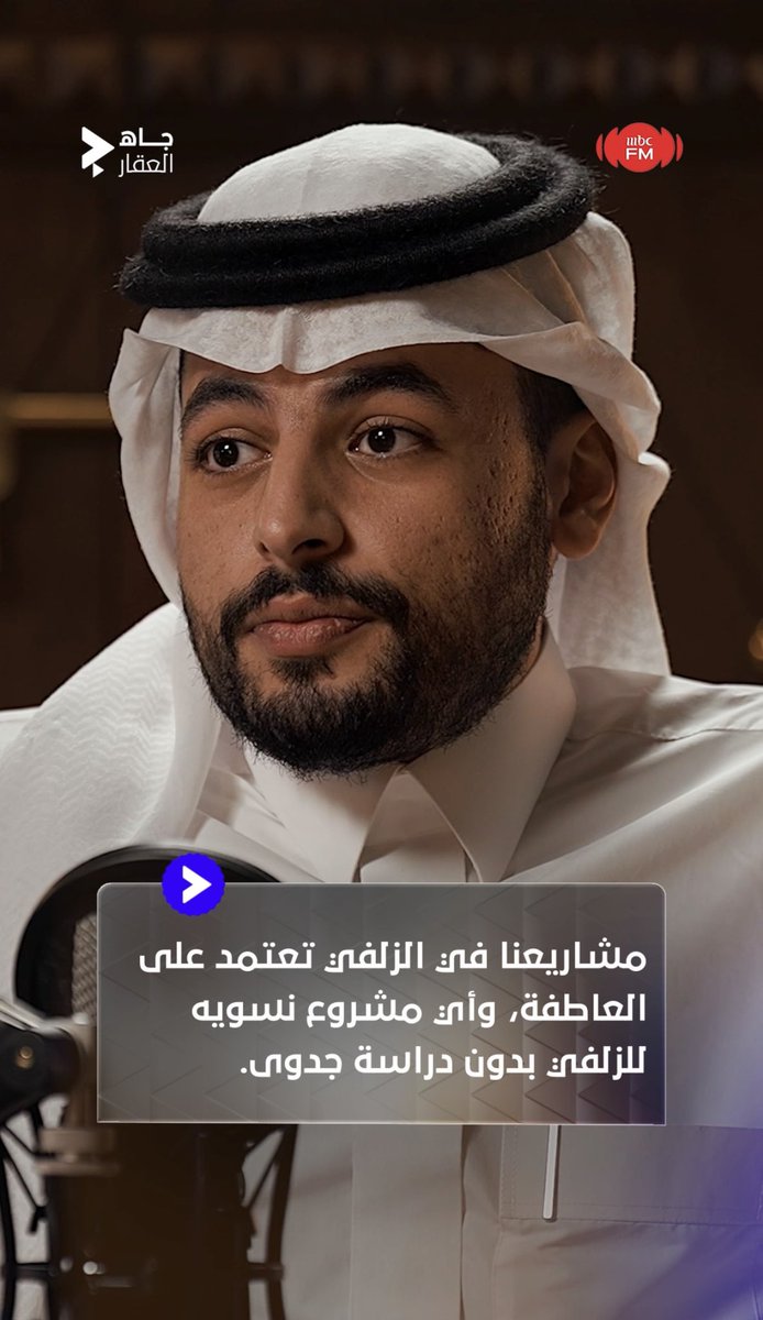 🔹عبدالله العضيب : مشاريعنا بالزلفي تعتمد على العاطفة ، وأي مشروع نسويه للزلفي غالبًا بدون دراسة جدوى ✨ #جاه_العقار | عبدالله العضيب🇸🇦
