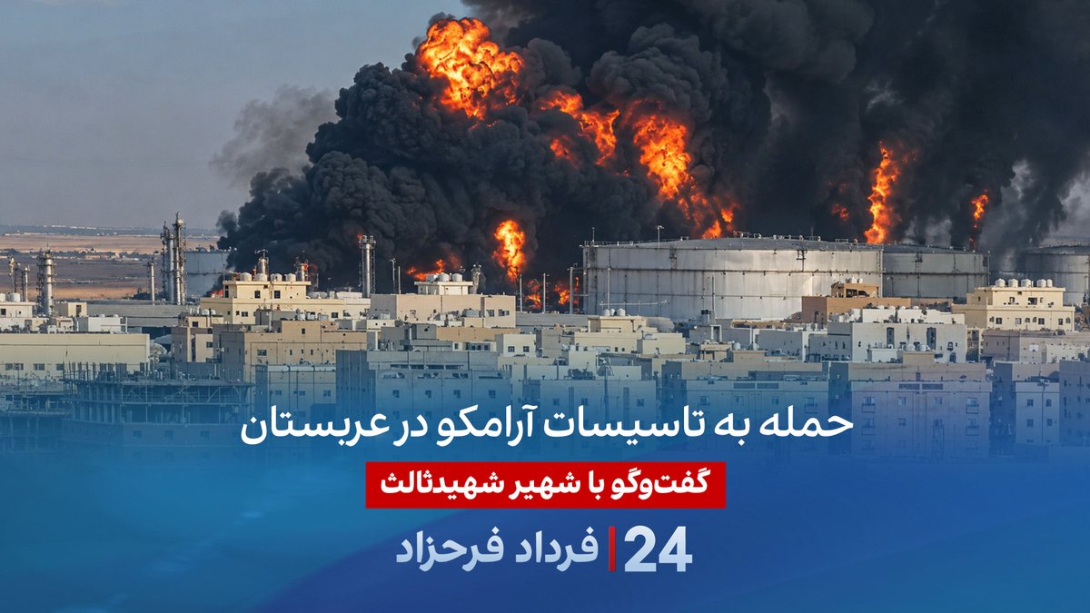 حمله به تاسیسات آرامکو در عربستان گفتگو با شهیر شهیدثالث روزنامهنگار و تحلیلگر سیاسی در برنامه #۲۴بافردادفرحزاد شهیر شهیدثالث Shahir Shahidsaless