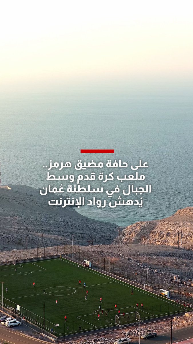 على حافة مضيق هرمز.. ملعب كرة قدم وسط الجبال في سلطنة عُمان يُدهش رواد الإنترنت