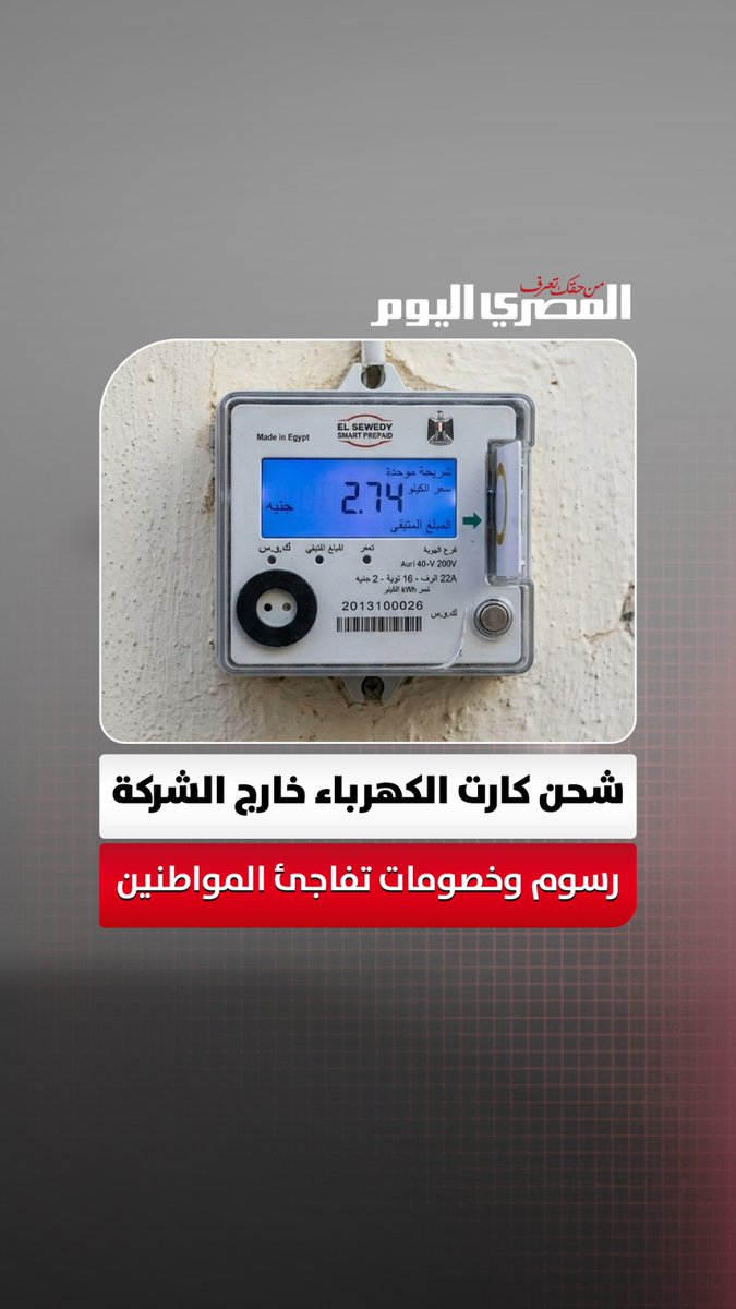 «مديونيات باهظة».. تجارب مواطنين تكشف مخاطر شحن كروت الكهرباء خارج الشركة