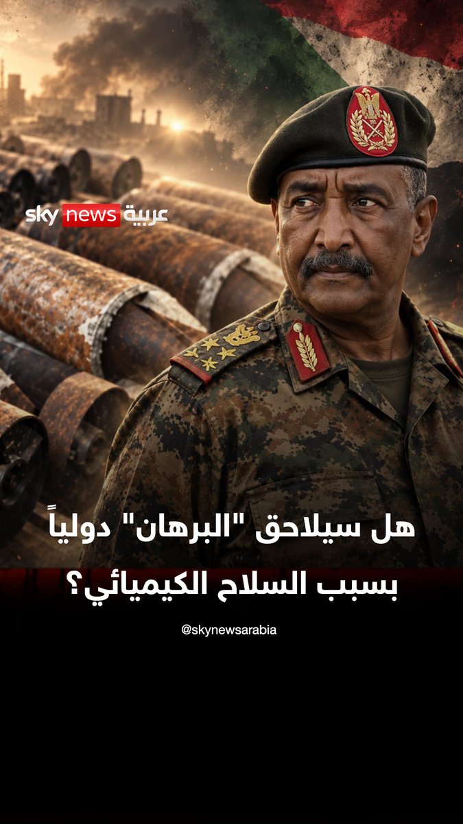 هل سيلاحق "البرهان" دولياً بسبب السلاح الكيميائي؟ #التاسعة #السودان