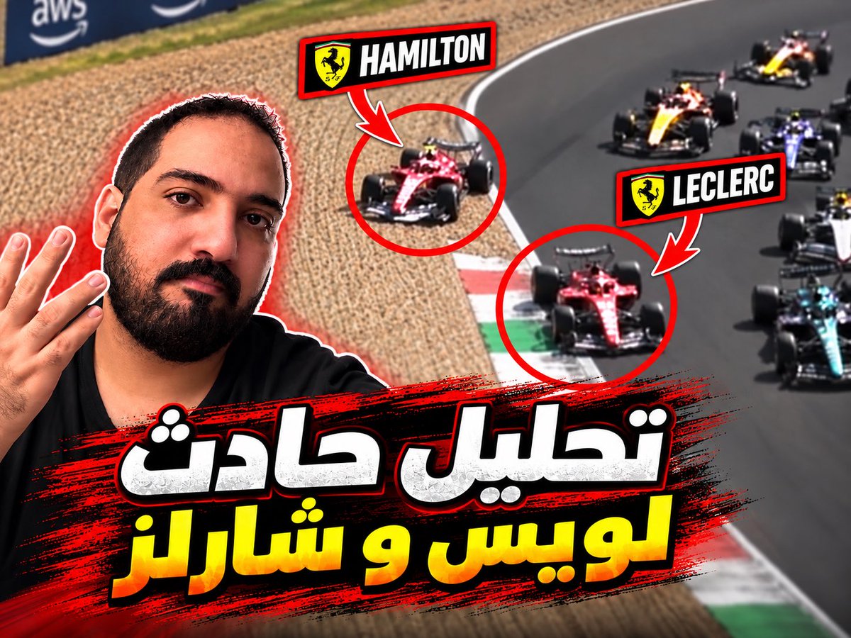 توسل مختلف و هذي المره لمجتمع الفورمولا العربي 🧍🏻♂️ فيديو مختلف عن العاده (ممكن يزعل من واحد ) رأيي في لقطة لويس هاميلتون و شارلز لوكليرك بعد الحرب الي شفتها على مواقع التواصل الاجتماعي (العربي)
