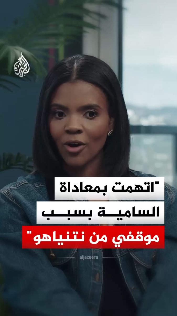 الإعلامية الأمريكية كانديس أوينز تقول إنها اتُهمت بمعاداة السامية بسبب موقفها من نتنياهو وانتقادها قصف أطفال مسلمين في الشرق الأوسط #فيديو