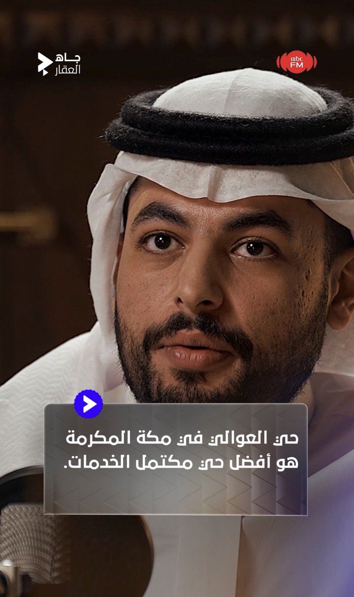 🔹 عبدالله العضيب : حي العوالي في مكة المكرمة هو أفضل حيّ مكتمل الخدمات، ولا يوجد حي في المنطقة ينافسه حاليًا ✨ #جاه_العقار | عبدالله العضيب🇸🇦