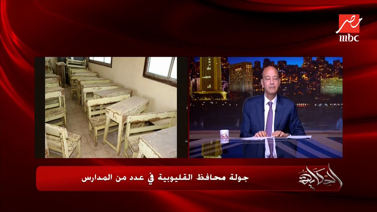 عمرو أديب: بطلب من أغنياء القليوبية يتصلوا بينا ويتبرعوا لترميم المدرسة ونسأل السؤال الأصعب.. محافظ القليوبية ناوي يعمل ايه ؟ مجاناً على MBC شاهد برنامج #الحكاية يعرض من الجمعة - الأثنين الساعة 10 مساء بتوقيت القاهرة على #MBCMASR لمتابعة البث المباشر