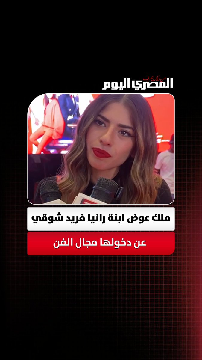 ملك عوض ابنة رانيا فريد شوقي عن دخولها مجال الفن: "هاخد ورش تمثيل وهخليهم فخورين ليا" حوار: أسامة علي