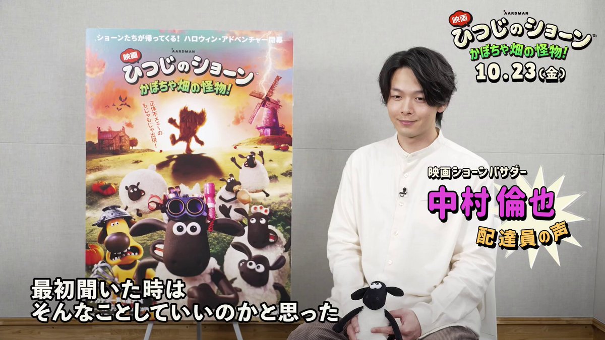 シリーズ史上日本初！ 映画ショーンバサダー #中村倫也 さんが 🐏 声優として特別出演 🐏 中村さんとショーンの出会いは、 なんと約20年前！ 筋金入りのショーン愛から生まれた、 奇跡のコラボレーションをお見逃しなく🤍 『映画 ひつじのショーン かぼちゃ畑の怪物！』 🐏🐕 𝟭𝟬.𝟮𝟯（金）ロードショー 👨‍🌾🎃 #ひつじのショーン #かぼちゃ畑の怪物