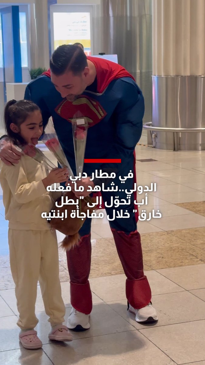 في مطار دبي الدولي.. شاهد ما فعله أب تحوّل إلى "بطل خارق" خلال مفاجأة ابنتيه