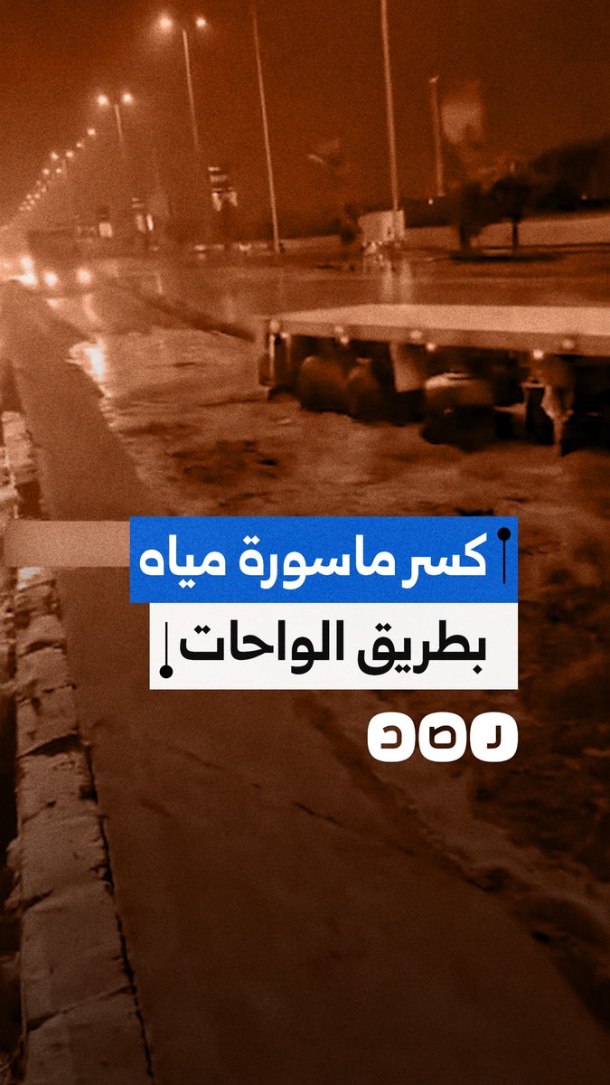كسر ماسورة مياه يتسبب في هبوط أرضي وشلل مروري بطريق الواحات