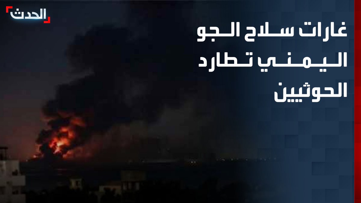 غارات سلاح الجو اليمني تطارد المليشيات الحوثية في 5 محافظات