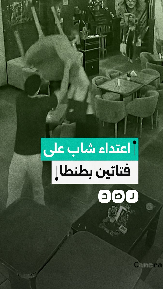 كاميرا مراقبة توثق اعتداء شاب على فتاتين بكافيه في طنطا اعتراضا على حساب المشروبات