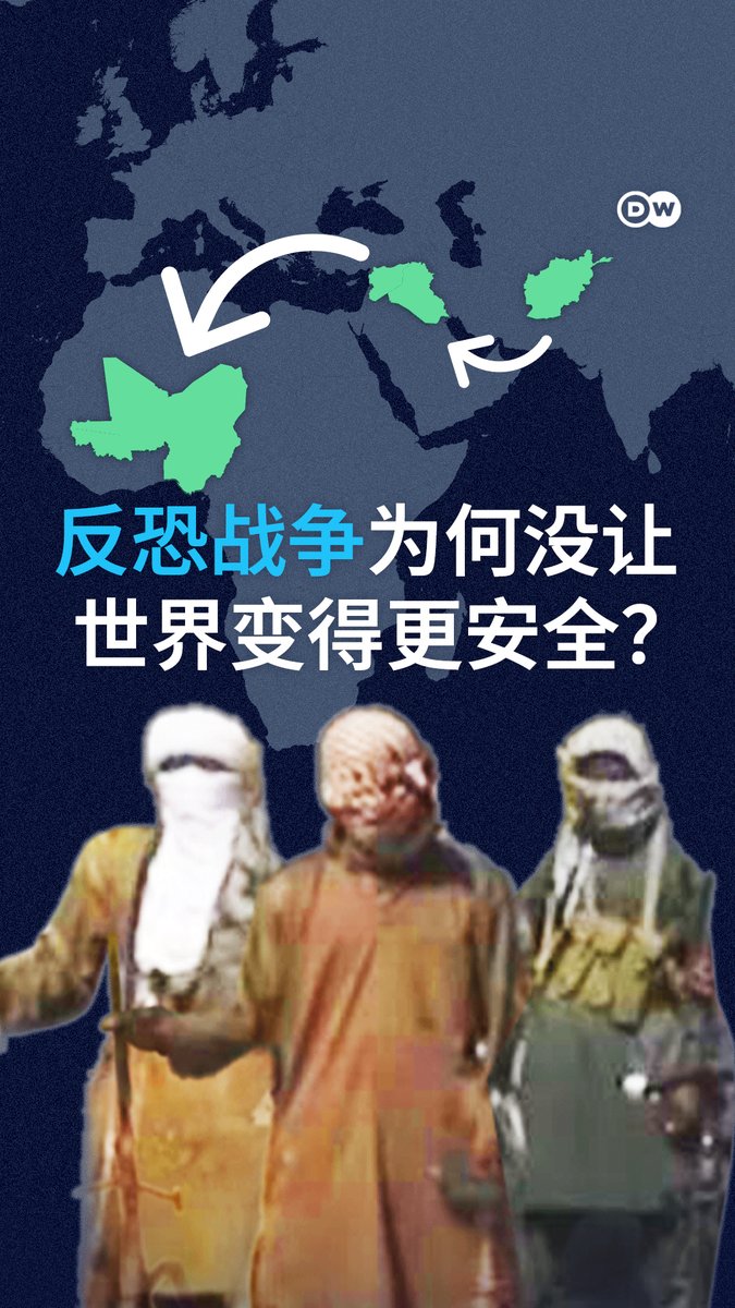 911恐袭25年:反恐战争为何没有让世界变得更安全? 美国在911恐怖袭击后发动“反恐战争”,至今已满25年。这场战争或许成功阻止了美国本土再次遭受同等规模的攻击,但基地组织并未消失,而且在西非还出现了新的盟友。圣战恐怖主义并未被击败,甚至仍持续扩散。#DWGeopolitics