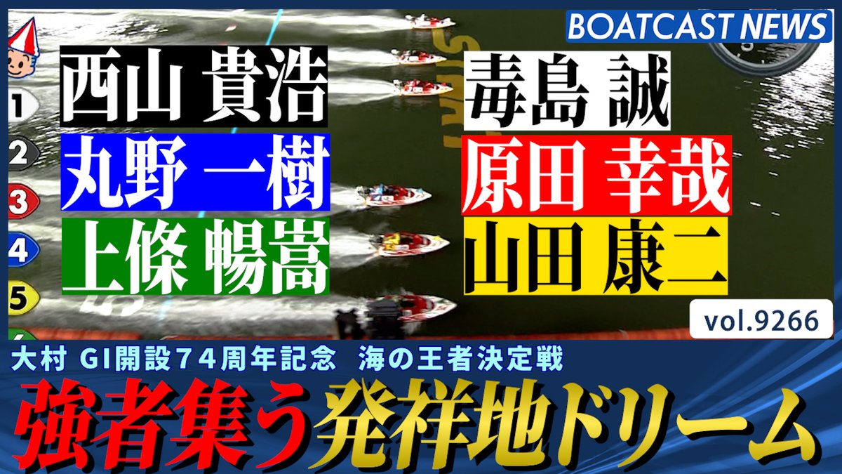 強豪集う発祥地ドリーム!! 本日の主役になるのは誰だ⁉ #ボートレース #BOATCAST
