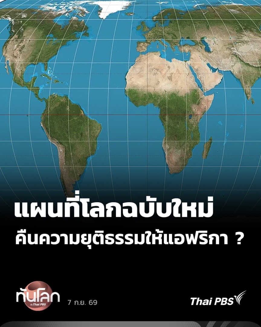 🗺️ แผนที่โลกฉบับใหม่ Equal Earth สื่อถึงการกำหนดสัญลักษณ์ทางอำนาจ การปรับขนาดทวีปแอฟริกาและประเทศในแถบเส้นศูนย์สูตรให้ตรงกับความจริง ลบล้างมรดกอำนาจเดิม แต่กลับกันก็เป็นชนวนรอยร้าวทางการเมืองโลกครั้งใหม่ #ThaiPBS #ทันโลกกับThaiPBS