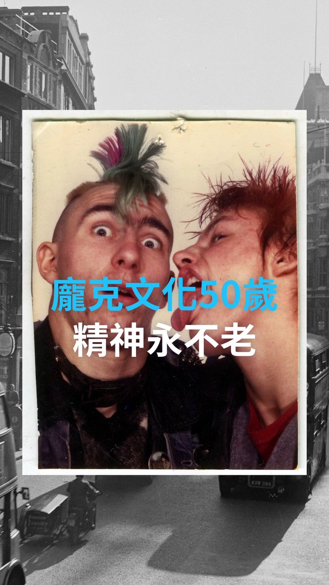 1976年,英美经济不景气,年轻人失业率尤其高,让青年一代陷入愤怒与绝望,并用原始粗暴的三和弦反抗当时的主流商业摇滚。这种宣泄式乐风逐渐演变成冲击旧审美与旧秩序的文化风暴。 #dweuromaxx #dwchinesectt