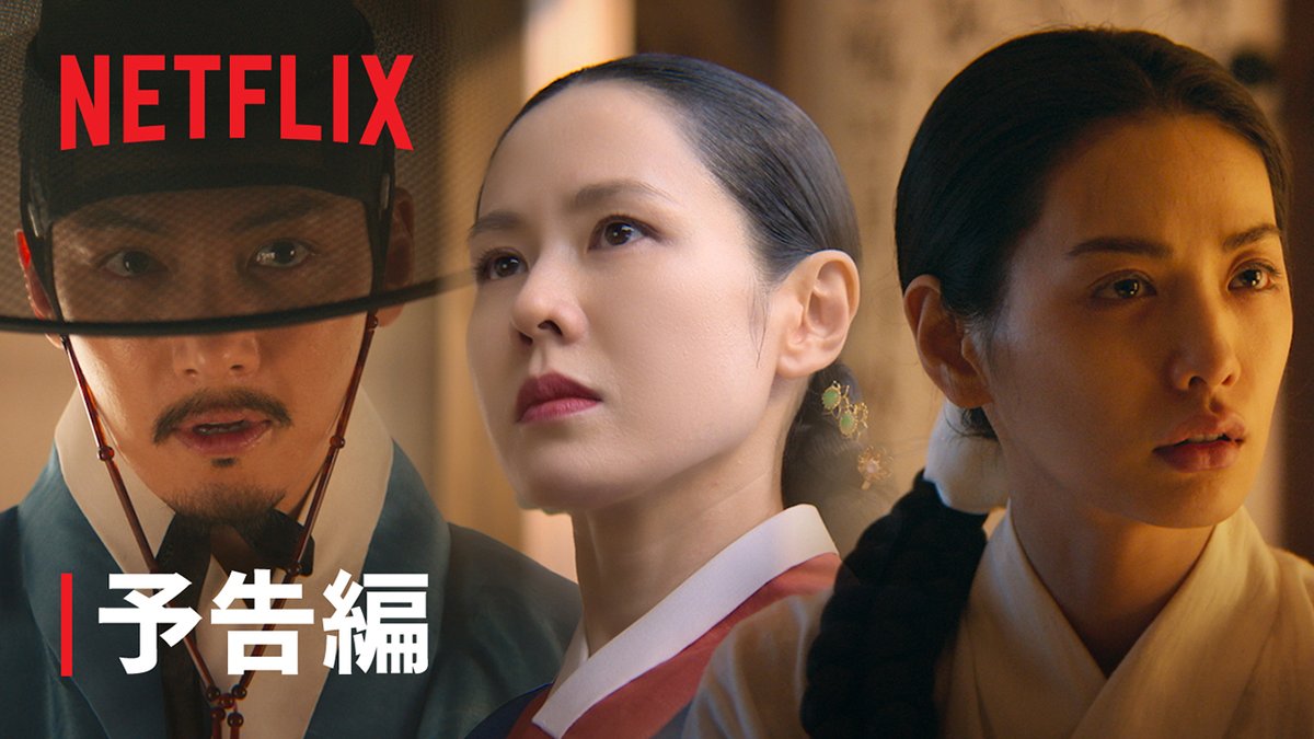 Netflixシリーズ『スキャンダル』 9月18日独占配信スタート 時は朝鮮王朝時代。 ある秘密の賭けをすることになった 才気あふれる名家の女性と 恋多き男。 人を疑うことを知らない貴婦人を巻き込み、 危険なゲームに 秘めた欲望が燃え上がる…。 #スキャンダル #TheScandal