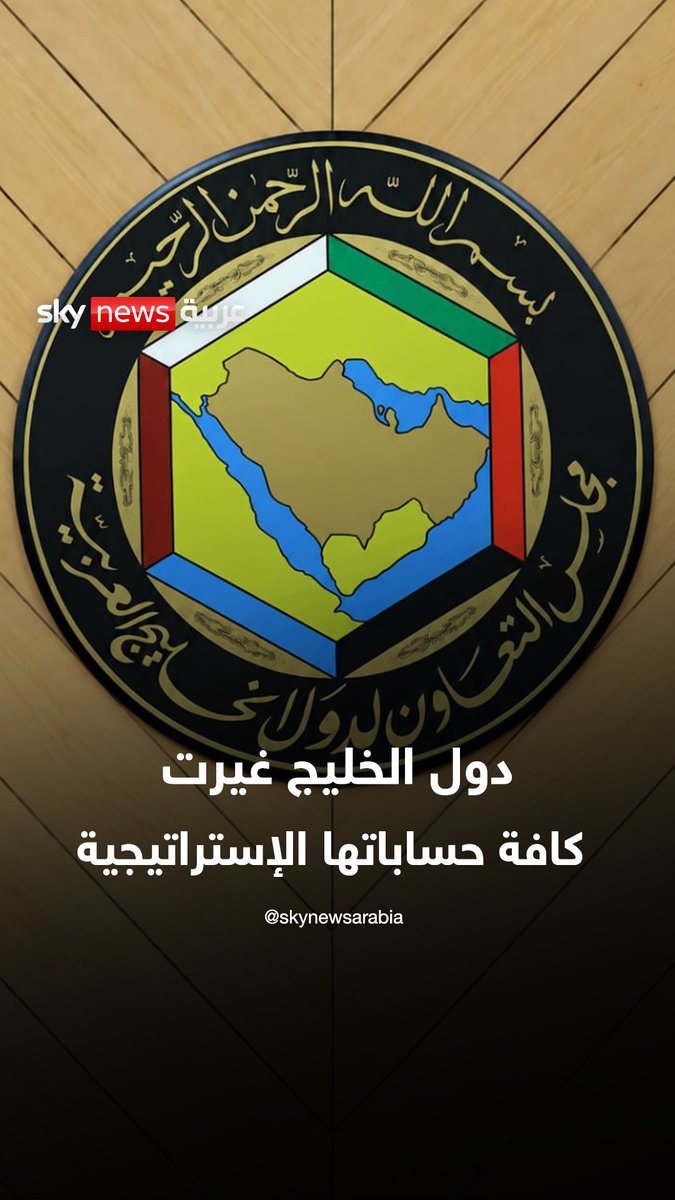 دول الخليج غيرت كافة حساباتها الإستراتيجية #رادار