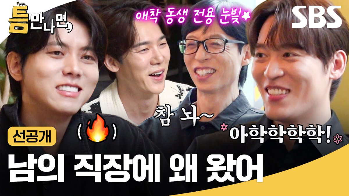 [선공개] 애착 동생 주우재 출연에 삐딱해진 유재석ㅋㅋ 만나자마자 티격태격 케미 제대로 불붙음🔥 (ft. 냉친자 존박) SBS <틈만나면,> ☞ [화] 밤 9시 #SBS #틈만나면 #WheneverPossible