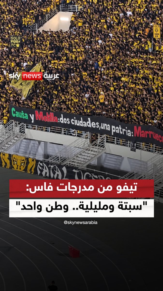 جماهير نادي #المغرب الفاسي ترفع تيفو بالإسبانية: "سبتة ومليلية.. مدينتان ووطن واحد: المغرب" #سوشال_سكاي