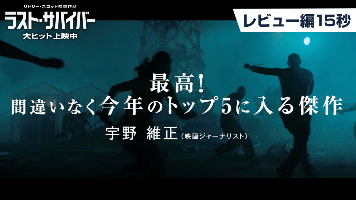 ◤『ラスト・サバイバー』に集まる絶賛の声◢ ⠀ 國村隼 「絶望しかないのに美しい。胸を打たれました。」 ⠀ 宇野維正 「最高！間違いなく今年のトップ5に入る傑作」 ⠀ 笠井信輔 「迫力満点！圧倒的映像！」 ⠀ 巨匠リドリー・スコット監督最新作 魂のディストピア・サバイバル 大ヒット上映中🛩️