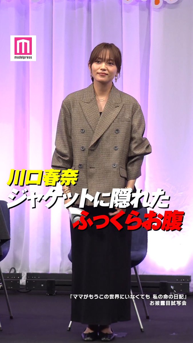 【動画🎥】 川口春奈、結婚&妊娠発表後初の公の場✨ 主演映画お披露目🎬 川口、高杉真宙が9月7日、都内で開催された映画「ママがもうこの世界にいなくても 私の命の日記」(10月2日公開)お披露目試写会に出席した。