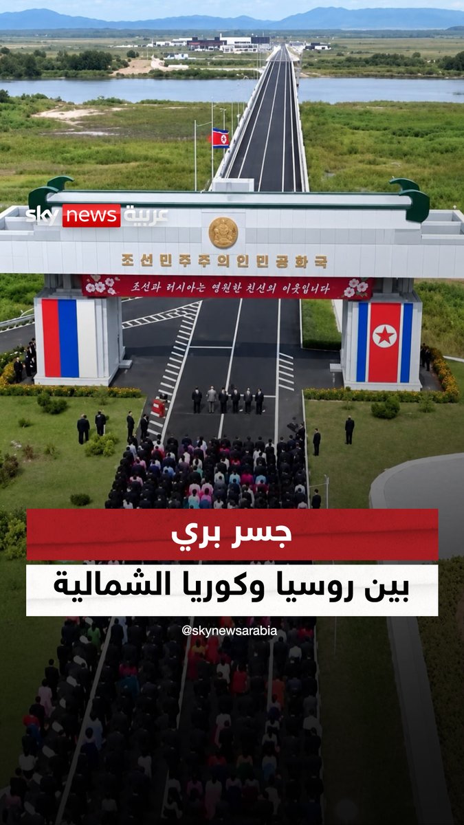 افتتاح أول جسر بري مباشر بين #روسيا و #كوريا_الشمالية #سوشال_سكاي