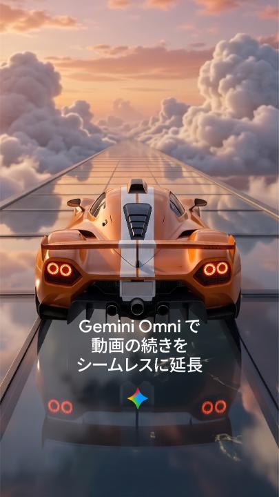 Google の最新マルチモーダルモデル「Gemini Omni 1.1 Flash」が新登場 🎬 動画生成・編集機能が大幅に強化。コンテキストを解析し、登場人物や背景の一貫性を保ったまま、シームレスにシーンを延長できます。Google AI Studio や Google Flow にて展開。Gemini アプリでは、Google AI プランご加入で利用可能です。