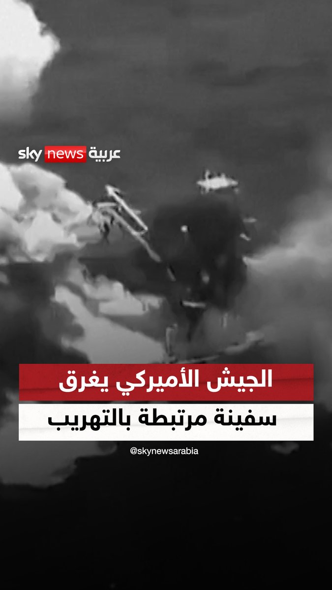 الجيش الأميركي يغرق "محطة وقود عائمة" مرتبطة بالتهريب في المحيط الهادئ #سوشال_سكاي