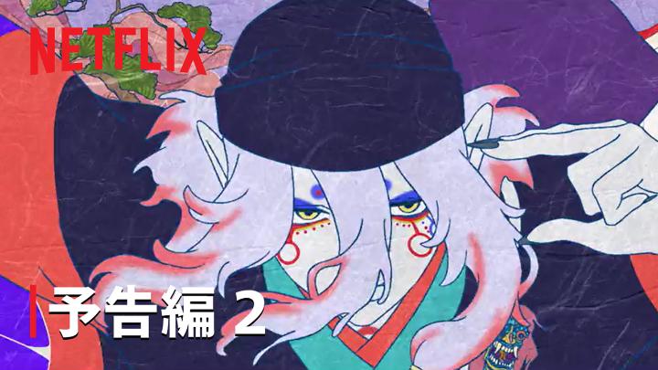『劇場版モノノ怪 第三章 蛇神』 9月29日Netflixにて世界独占配信！ 謎の男・薬売りの目的は 大奥に巣食うモノノ怪「蛇神」 その頃大奥では 待望の男児を授かるも、 その命を失った御台所・幸子を巡り 恐るべき謀略が巻き起こっていた。 さらに相次ぐ不気味な異変。 大奥に秘められた因縁とは―― ◆主題歌 アイナ・ジ・エンド「No Epilogue」 #劇場版モノノ怪 #モノノ怪 #mononoke