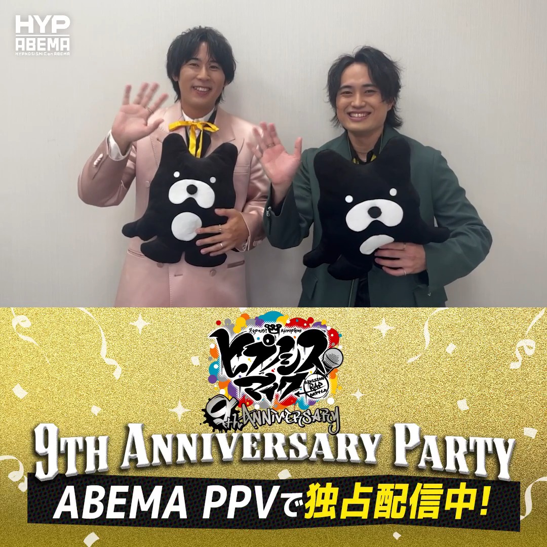 /／ #ヒプマイ9周年 イベント 昼・夜公演どちらも見逃し配信中📡 \＼ 白井悠介さん、野津山幸宏さんから イベントの感想が到着📹 🟡「本気でやってたらぶっちぎりよ？」 🟡「だいぶ手抜きましたからね」 視聴チケットの購入は【9/12(土)21:00】まで🎟️ 白井悠介 野津山幸宏