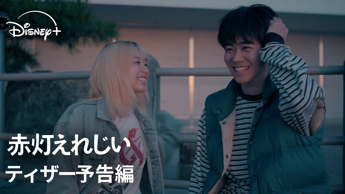 待望の実写ドラマ化🎬 #ディズニープラス で配信決定🚨 ⠀ 名作“大阪”青春純情ラブコメディ 🆕『#赤灯えれじい』 ⠀ #黒崎煌代×#鳴海唯 Ｗ主演&amp;連ドラ初主演 人情と風情あふれる大阪を舞台に、 最高に不器用で愛おしい 凸凹カップルの純愛ストーリー✨ 10/9（金）0:30より 国内見放題独占配信📺