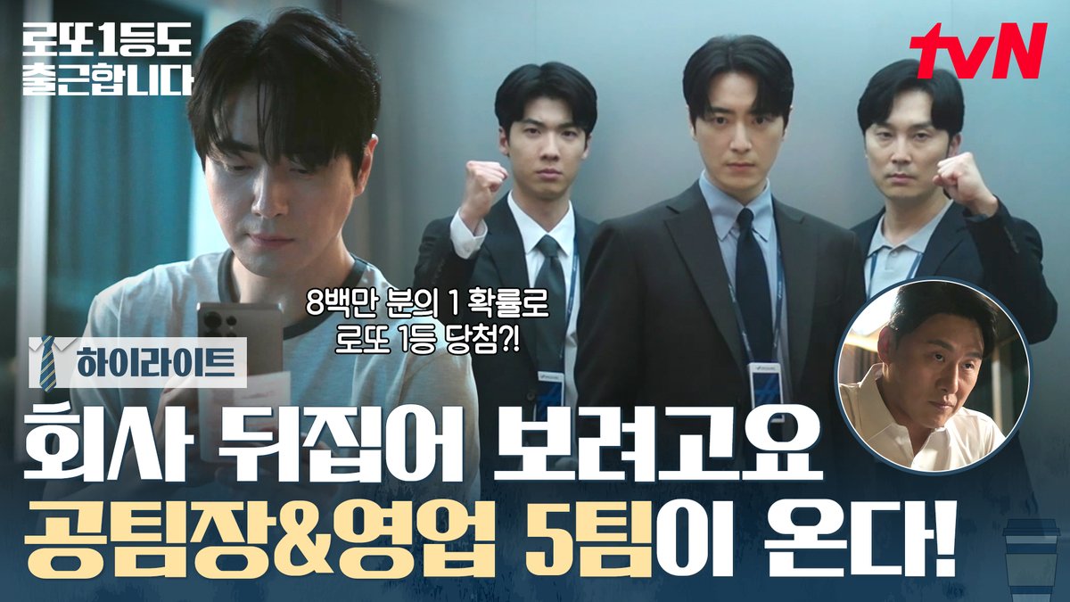 [하이라이트] 로또 1등이 공팀장과 영업 5팀에게 미치는 영향💸 우리 같이 회사 뒤집어... 일단 일합시다!👊 K-직장인 오피스 드라마 <로또 1등도 출근합니다> 9/10 [목] 오후 6시 TVING 독점 선공개 9/14 [월] 밤 9시 tvN 첫 방송 #tvN #로또1등도출근합니다 #TheOrdinaryJackpot