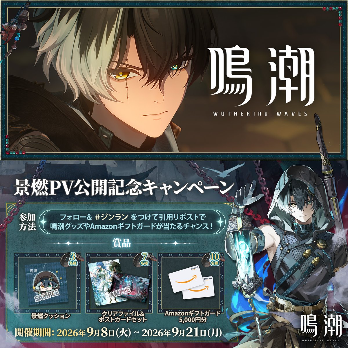 『鳴潮』キャラクターPV丨景燃丨「神仏に問う」 「本物も偽物も……所詮は空虚だ。」 景燃PV公開記念キャンペーン実施中! 参加方法 ①鳴潮 (Wuthering Waves) 公式をフォロー ②本投稿をリポスト ↓YouTube視聴&抽選キャンペーン参加はリプ欄へ!
