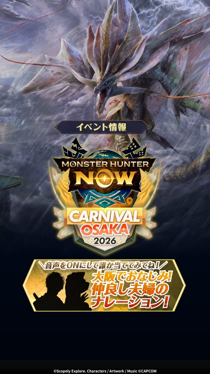 🎪#モンハンNowカーニバル大阪🎪 ❯❯❯ 11/14(土) - 11/15(日) 最新情報をまとめた動画を公開🎬 \大阪でおなじみの仲良し夫婦がナレーション中🌺/ 誰かわかったらコメントで教えて下さい! 🎟️【早期割引は9/9(水)まで!】 2日参加ならさらにお得に楽しめます🙌 ※チケットは数量限定のため、売り切れの可能性がございます。 ゲーム内のチケット販売ページをご確認ください。 大阪で一狩りいこうぜ!🔥