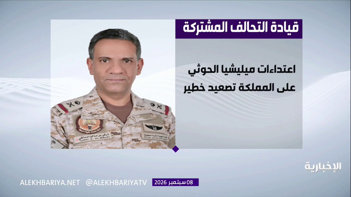 متحدث قوات التحالف: • اعتداءات ميليشيا الحوثي الإرهابية على المملكة تصعيد خطير وسيتم مواجهته بكل حزم • اعتداءات ميليشيا الحوثي الإرهابية العبثية استهدفت أعيان مدنية واقتصادية في أبها وجازان وخميس مشيط ونجران ونتج عنها إصابة 73 من المدنيين بينهم نساء وأطفال