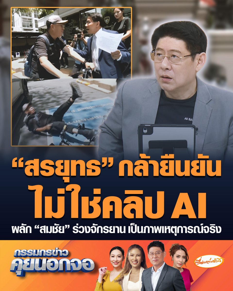 "สรยุทธ" กล้ายืนยันไม่ใช่คลิป AI ไม่เข้ากระบวนการตัดต่อ คลิปผลัก “สมชัย” ร่วงจักรยาน เป็นภาพเหตุการณ์จริง ย้อนถาม AI ที่ไหนเก่งถึงขนาดไลฟ์สดได้ ? #เรื่องเล่าเช้านี้ #ครอบครัวข่าว3 #กรรมกรข่าวคุยนอกจอ #สมชัย #ไม่ใช่AI #เหตุการณ์จริง
