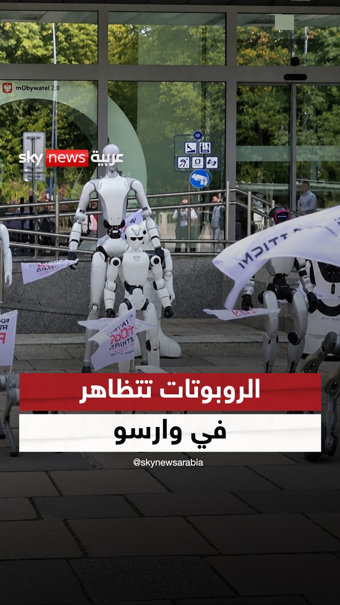 مظاهرة للروبوتات في بولندا #سوشال_سكاي