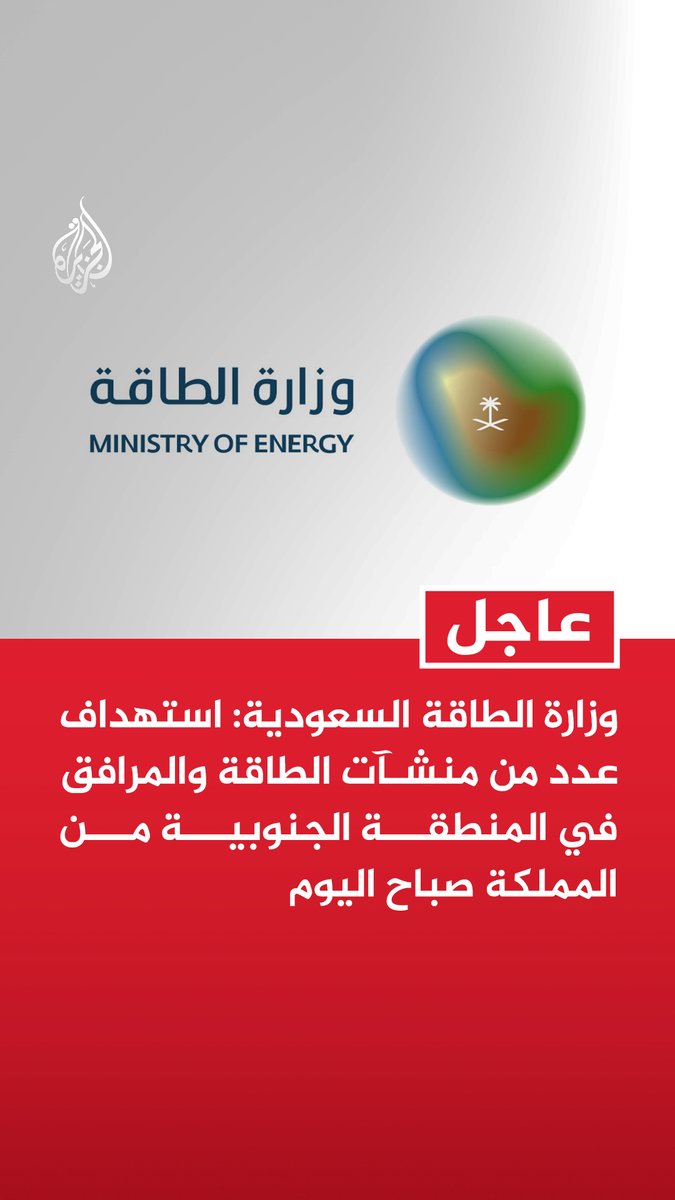 #عاجل | وزارة الطاقة السعودية: استهداف عدد من منشآت الطاقة والمرافق في المنطقة الجنوبية من المملكة صباح اليوم - الهجمات تسببت في اندلاع حرائق في مواقع عدة ما أدى إلى توقف بعض العمليات مؤقتا
