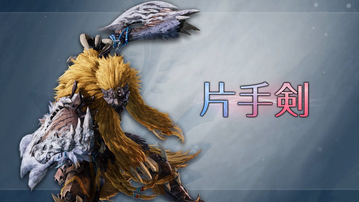 武器紹介動画【片手剣】 「ブーストブレイサー」を活用することで様々な新アクションが可能! ブーストブレイサーを起動しながら強力な攻撃を放つ新アクション「ブースト発動アクション」と、様々なアクションが一定時間強化される「ブースト状態」を活用して、強力なモンスターに立ち向かおう。 また、動画内では非ブースト状態におけるアクションの変化も一部ご確認いただくことができます。 「片手剣」ではアイテムを使用しながら攻撃し、種類に応じた効果が得られる「刃薬斬り」を追加。 #モンハンアセンダンス #MHWA