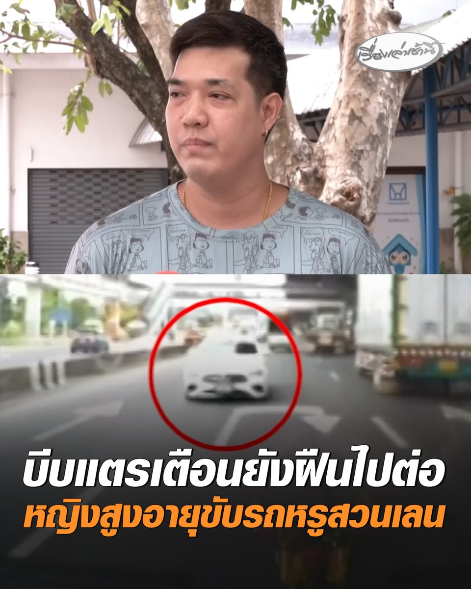 มายังไงก่อน ? รถหรูขับสวนเลน บนถนนวิภาวดีรังสิต ฝั่งขาเข้า ก่อนถึง 5 แยกลาดพร้าว พลเมืองดีบีบแตรเตือนแล้วยังฝืนไปต่อ พบคนขับเป็นหญิงสูงอายุ #เรื่องเล่าเช้านี้ #ครอบครัวข่าว3 #ข่าวสังคม #ขับสวนเลน
