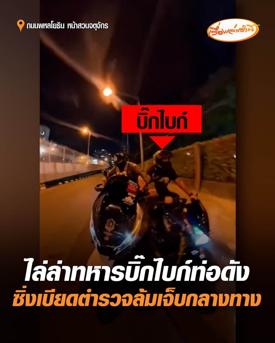 บู๊เดือด! ตำรวจควบจยย. ไล่ล่า "ทหาร" ซิ่งบิ๊กไบก์ท่อดัง ปิดบังแผ่นป้ายทะเบียน เรียกจอดไม่จอด บิดหนีก่อนเบียดตำรวจล้มเจ็บ ล่าสุดต้นสังกัดประสานนำตัวผู้ก่อเหตุเข้าพบพนักงานสอบสวนแล้ว #เรื่องเล่าเช้านี้ #ครอบครัวข่าว3 #บิ๊กไบก์ท่อดัง #บิ๊กไบก์เบียดตำรวจ