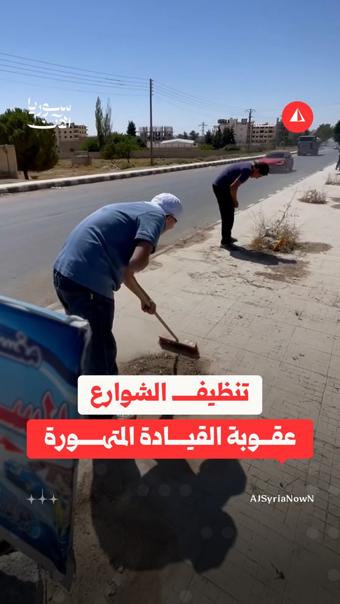 بعد قيادتهم المتهورة للدراجات النارية وإزعاج الأهالي.. ضابطة النبك تكلف شباناً بتنظيف شوارع المدينة #متداول