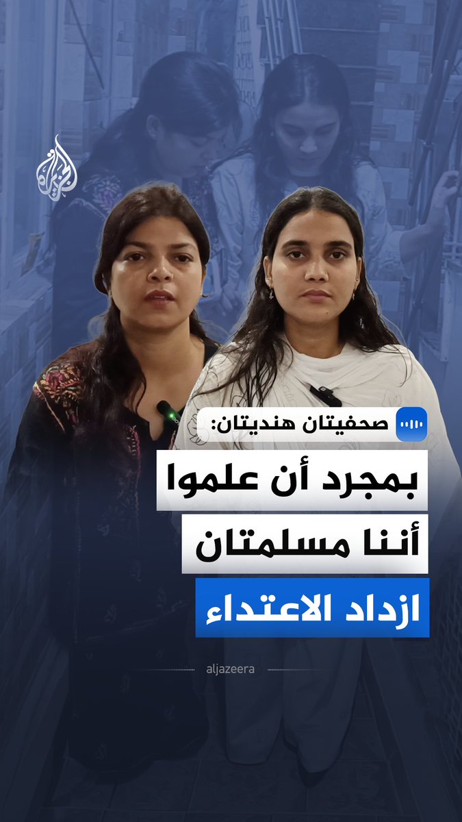 "تعرضنا للصفع والركل واللكم والضرب بالعصي".. الصحفيتان الهنديتان نفيسة خان وشاهين خان تقولان في مقابلة للجزيرة إنهما تعرضتا للاحتجاز والضرب داخل مركز شرطة في نيودلهي، وإن الاعتداء تصاعد بعد معرفة هويتهما المسلمة #الجزيرة_مقابلات