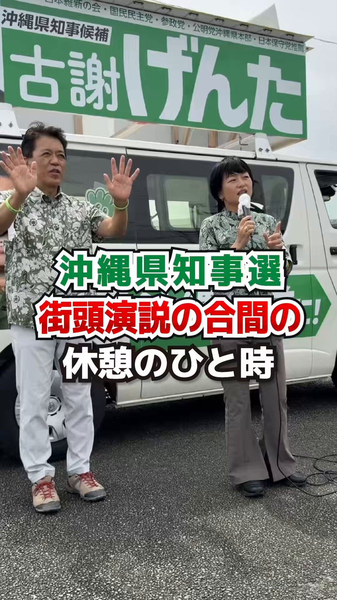 沖縄県知事選、古謝げんた候補の応援に北海道から駆けつけてくれた、自民党広報本部長の鈴木貴子議員（ 衆議院議員 鈴木貴子/SUZUKI Takako）と、街頭演説の休憩中のひとコマです。 沖縄には沖縄にしかない素晴らしいものがあります。この地名も素晴らしい沖縄が紡いできた歴史のひとこまです。 沖縄2区で、浦添市、宜野湾市、北谷町、西原町、嘉手納町、読谷村、中城村、北中城村で、古謝げんたにどうか大きなご支援を広げてください。 沖縄を前に進めていくため、皆さんの一票が必要です。 この選挙、絶対勝ちに行きます！期日前投票、よろしくお願いします！ 沖縄を、前に。暮らしを、前に。その一歩を、みんなの力で。 #沖縄を前に #古謝げんた #鈴木貴子 #沖縄県知事選
